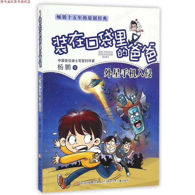 【正版书】 装在口袋里的爸爸:外星手机入侵 杨鹏 著 浙江少年儿童出版社