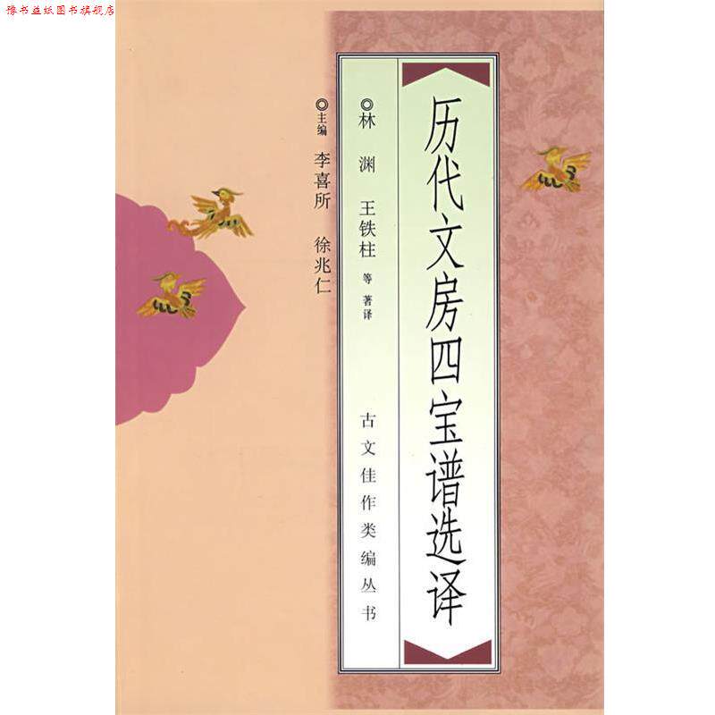 【正版书】 历代文房四宝谱选择 林渊,王铁柱　等著译 中国青年出版社
