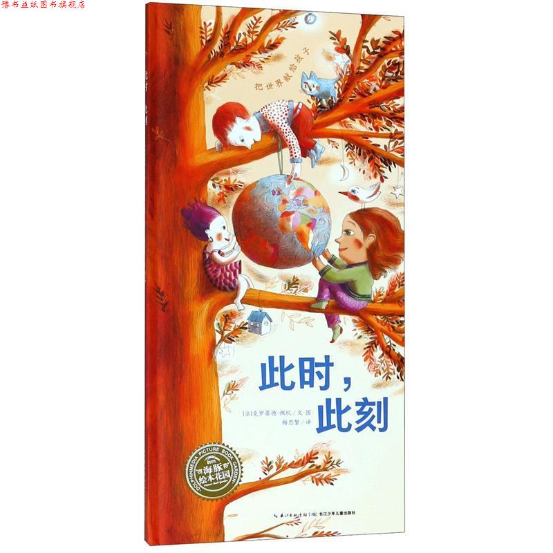 【正版书】 海豚绘本花园：此时，此刻 [法]克罗蒂德·佩杭,海豚传媒,[法]克罗蒂德·佩杭 长江少年儿童出版社