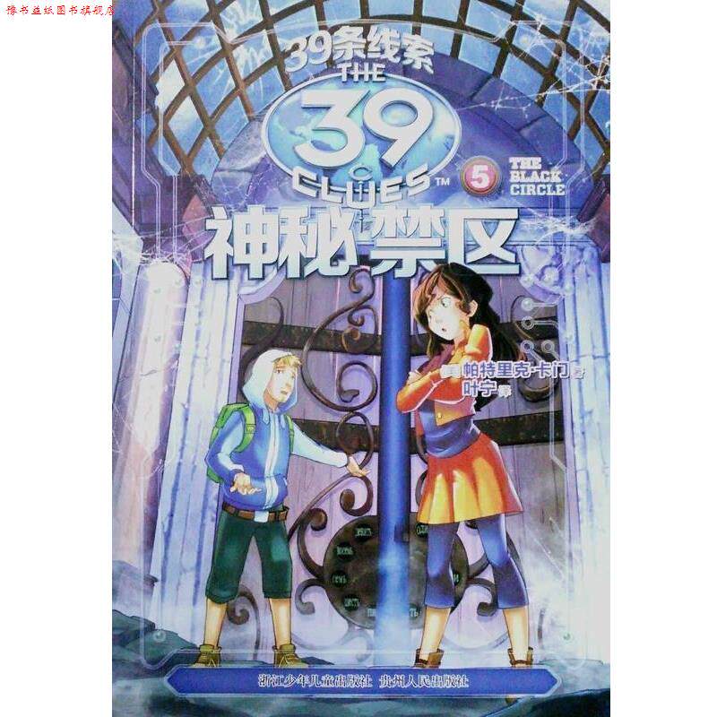 【正版书】 39条线索 5 神秘禁区 帕特里克.卡门 浙江少年儿童出版社