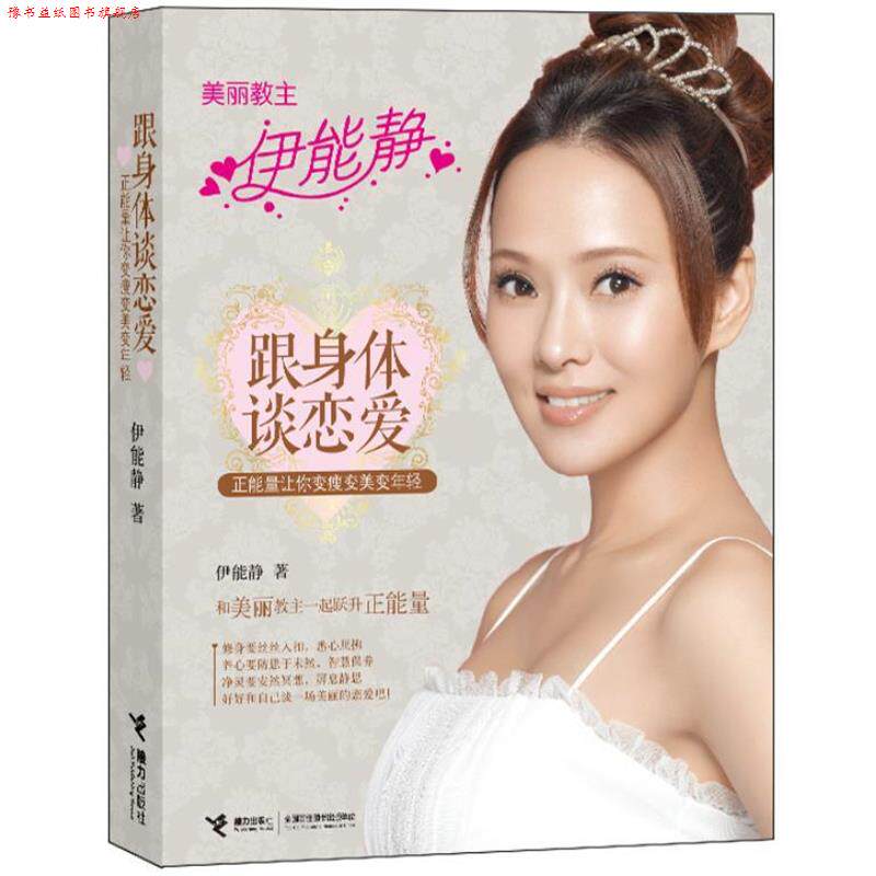【正版书】 跟身体谈恋爱:正能量让你变瘦变 伊能静 著 接力出版社