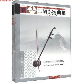 【正版书】 全国民族乐器演奏社会艺术水平考级系列丛书:二胡考级曲集 社会艺术水平考级委员会系列丛书编委会,刘长福,陈御麟 等