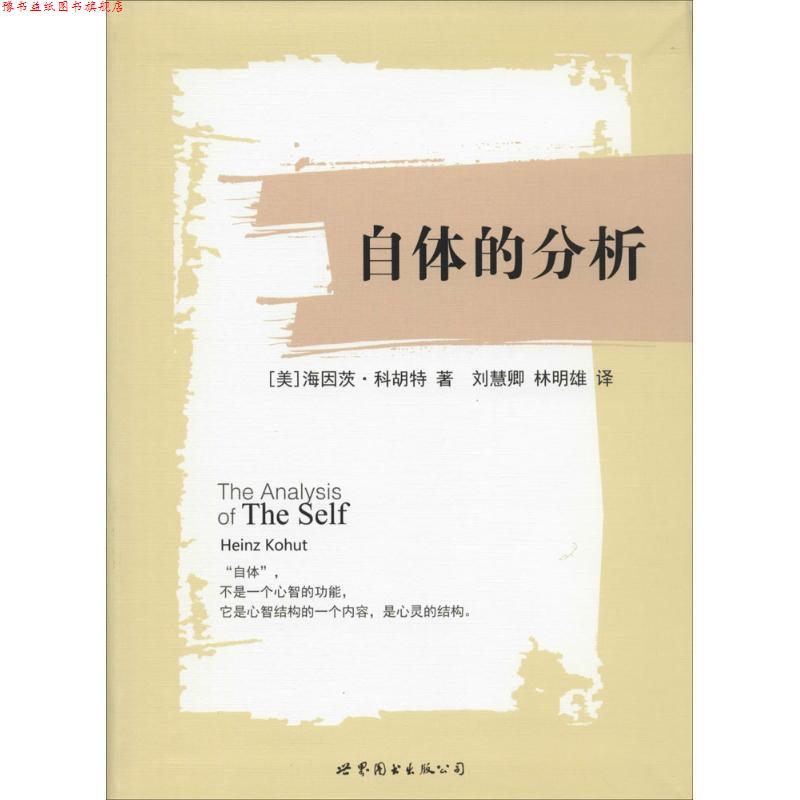 【正版书】 自体的分析 [美] 海因茨科胡特　著 世界图书出版公司