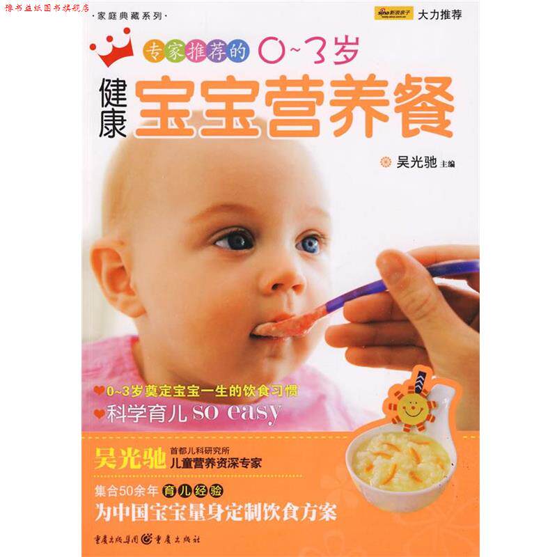 【正版书】 专家的0~3岁健康宝宝营养餐 吴光驰 主编 重庆出版社
