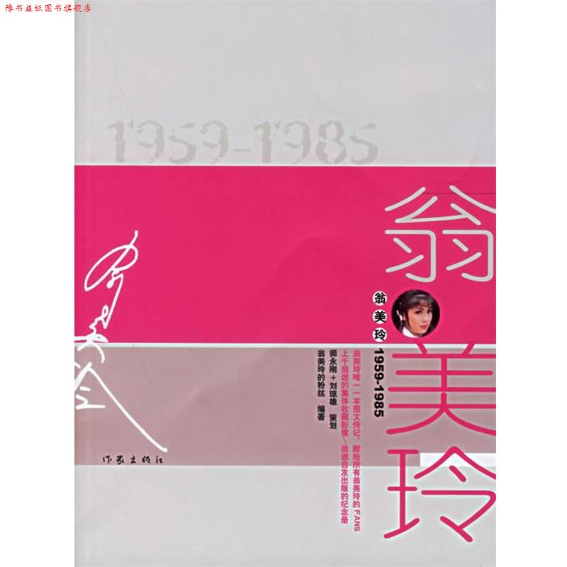 【正版书】 翁美玲1959-1985 翁美玲的粉丝 作家出版社