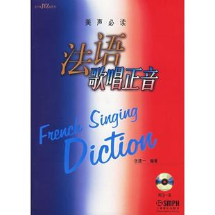 【正版书】 法语歌唱正音 张建一 上海音乐出版社