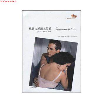 【正版书】 热铁皮屋顶上的猫 [美] 田纳西·威廉斯(Tennessee Williams) 著 陈良廷 译 上海译文出版社