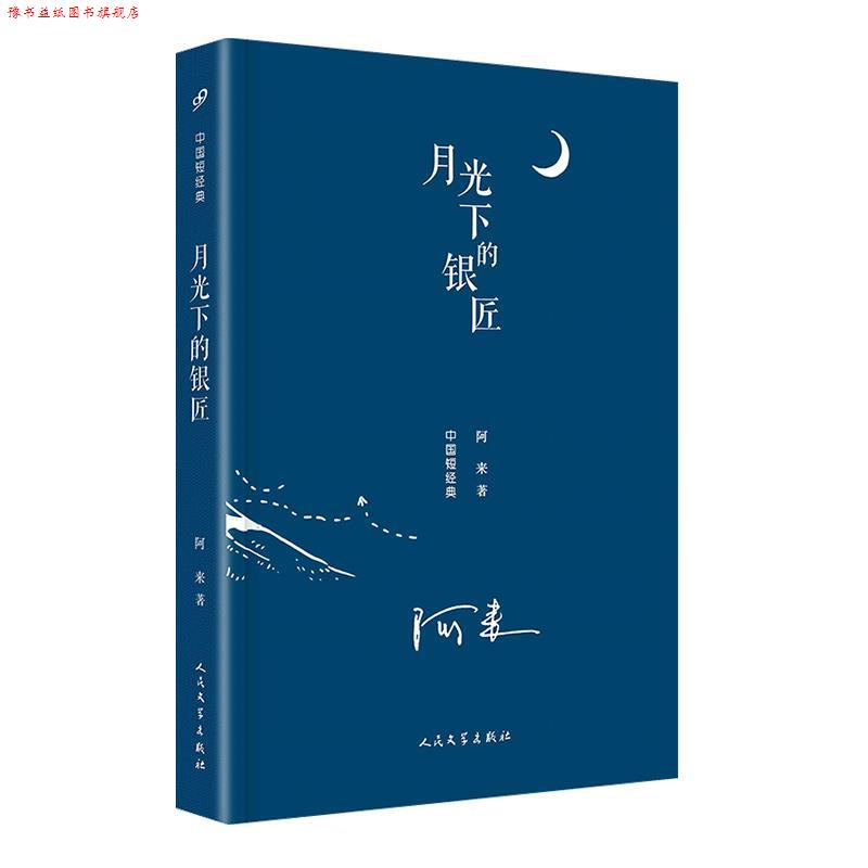 【正版书】 中国短经典:月光下的银匠 阿来 著 人民文学出版社