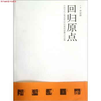【正版书】 中国当代工笔名家古代经典绘画摹写作品集:回归原点 李安源 编 安徽美术出版社