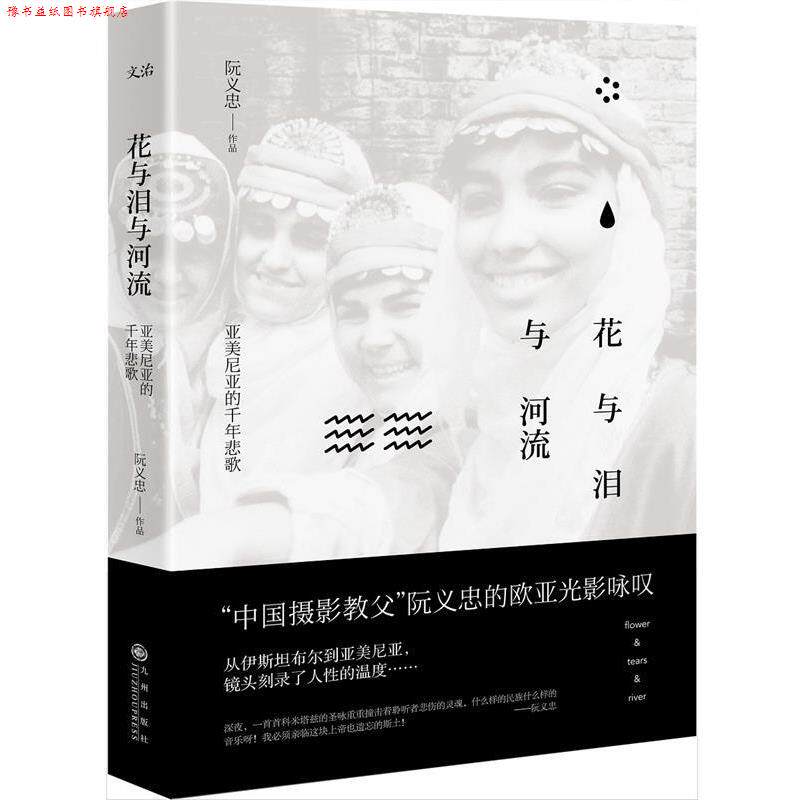 【正版书】 花与泪与河流:亚美尼亚的千年悲歌 阮义忠 九州出版社
