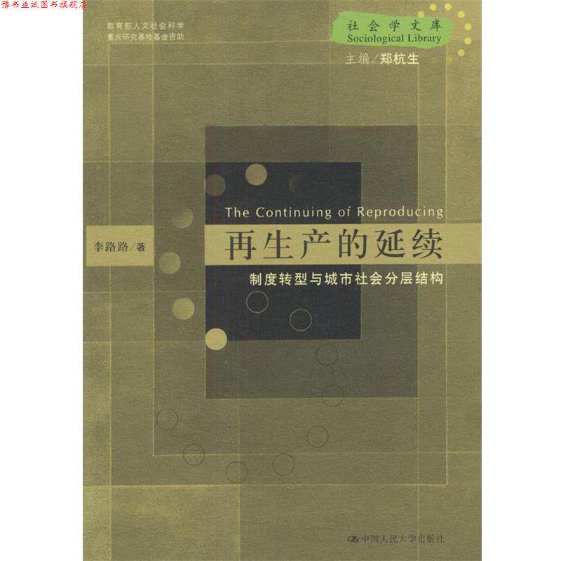 【正版书】 再生产的延续:制度转型与城市社会分层结构 李路路 著 中国人民大学出版社
