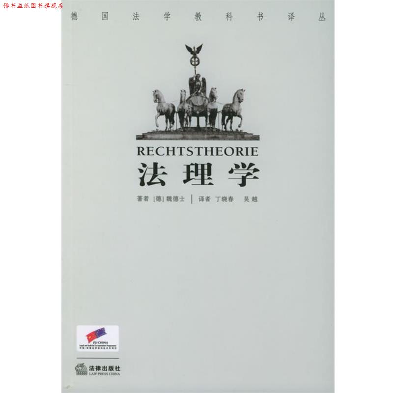 【正版书】 法理学—德国法学教科书译丛 （德）魏德士 著,吴越,丁晓春 译 法律出版社