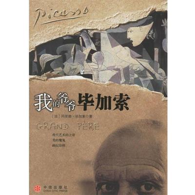 【正版书】 我的爷爷毕加索 (法)毕加索 著,刘恒永 译 中信出版社