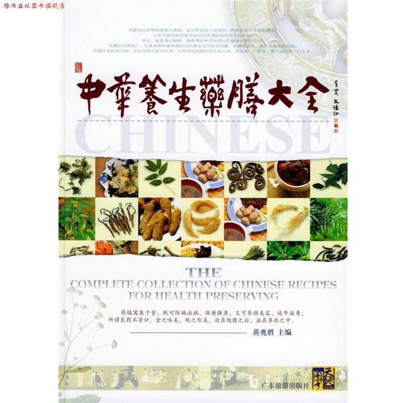 【正版书】 中华养生药膳大全 黄兆胜 主编 广东旅游出版社