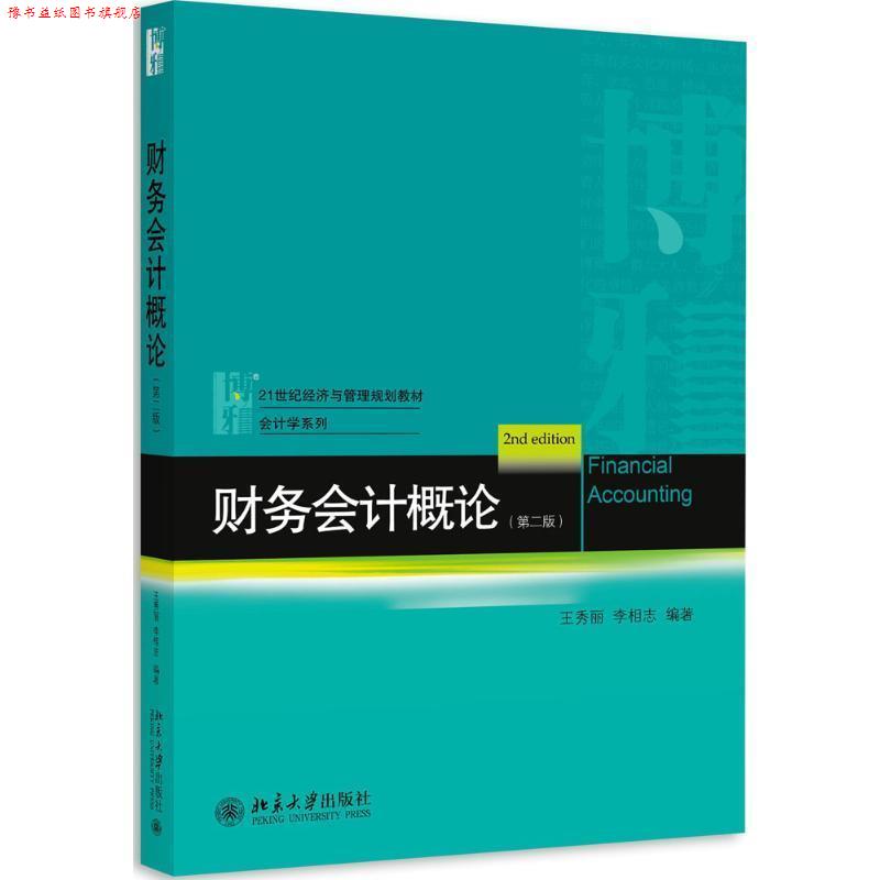 【正版书】 财务会计概论 王秀丽,李相志 编著 北京大学出版社