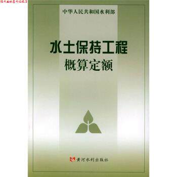 【正版书】 水土保持工程概算定额 水利部水利水电规划设计院,水利部天津水利水电勘测设计研究院 编 黄河水利出版社