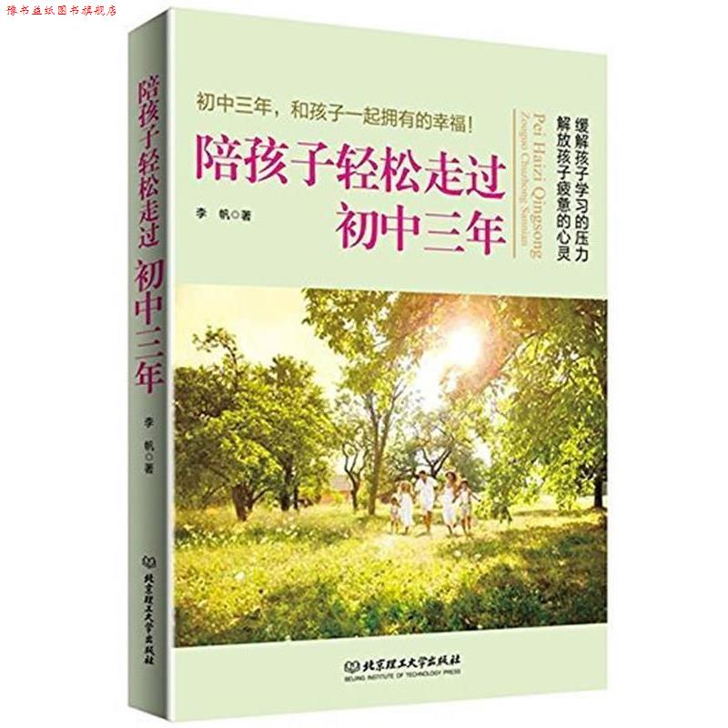 【正版书】 陪孩子轻松走过初中三年 李帆 著 北京理工大学出版社