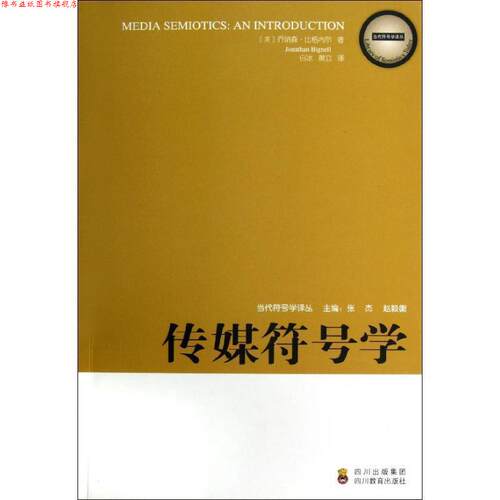 【正版书】 传媒符号学 (英)乔纳森·比格内尔 四川教育出版社
