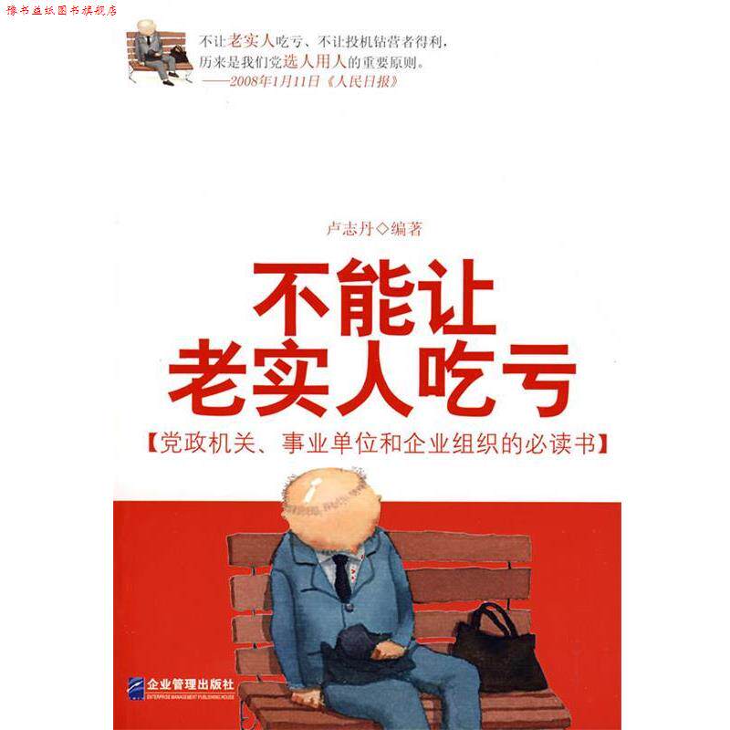 【正版书】 不能让老实人吃亏 卢志丹 编著 企业管理出版社
