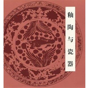 【正版书】 釉陶与瓷器 张广立 人民美术出版社