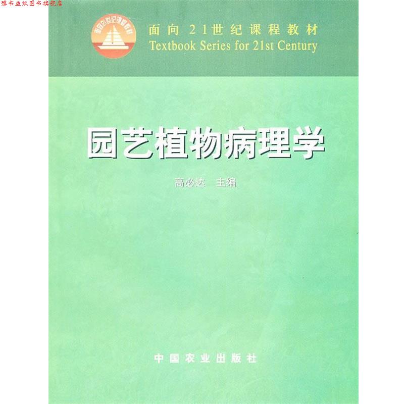 【正版书】 园艺植物病理学 高必达 主编 中国农业出版社