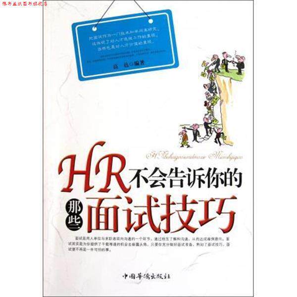 【正版书】 HR不会告诉你的那些面试技巧 高邑 著 中国华侨出版社