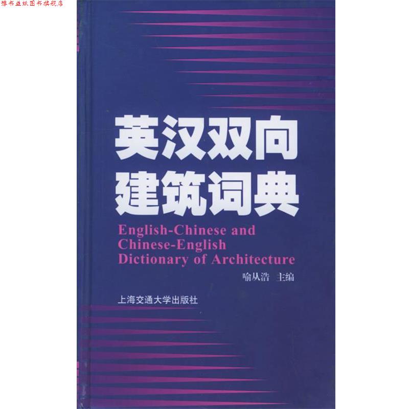 【正版书】 英汉双向建筑词典 喻从浩 主编 上海交通大学出版社