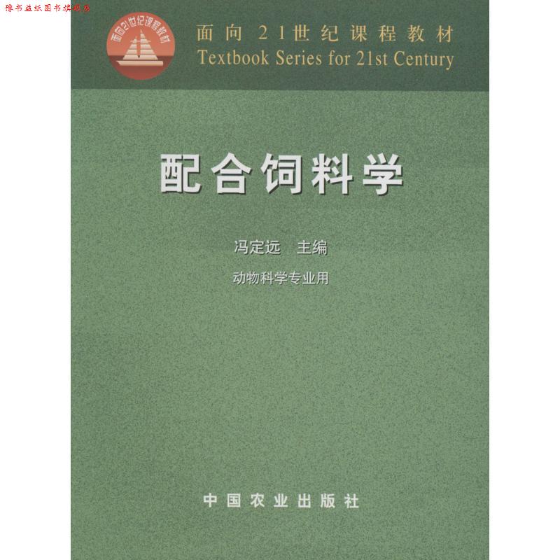 【正版书】 配合饲料学 冯定远 主编 中国农业出版社