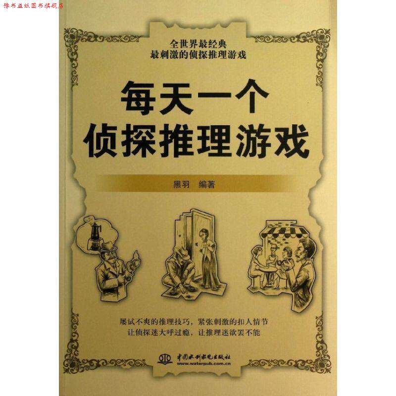 【正版书】 每天一个侦探推理游戏 黑羽　编著 水利水电出版社