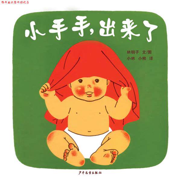 【正版书】 幼幼成长图画书 小手手，出来了 (日本) 林明子 著,小林,小熊 译 少年儿童出版社