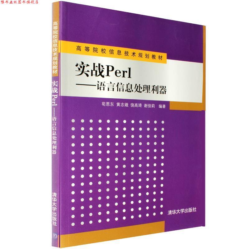 【正版书】 实战Perl-语言信息处理利器 荀恩东, 黄志娥, 饶高琦, 谢佳莉 清华大学出版社
