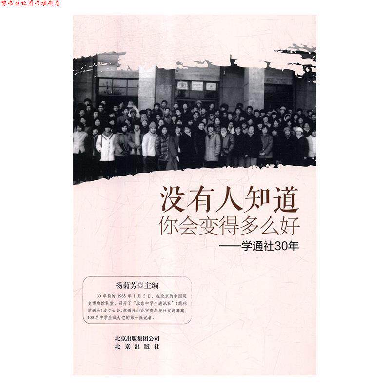 【正版书】 没有人知道你会变得多么好t学通社30年 杨菊芳 北京出版社
