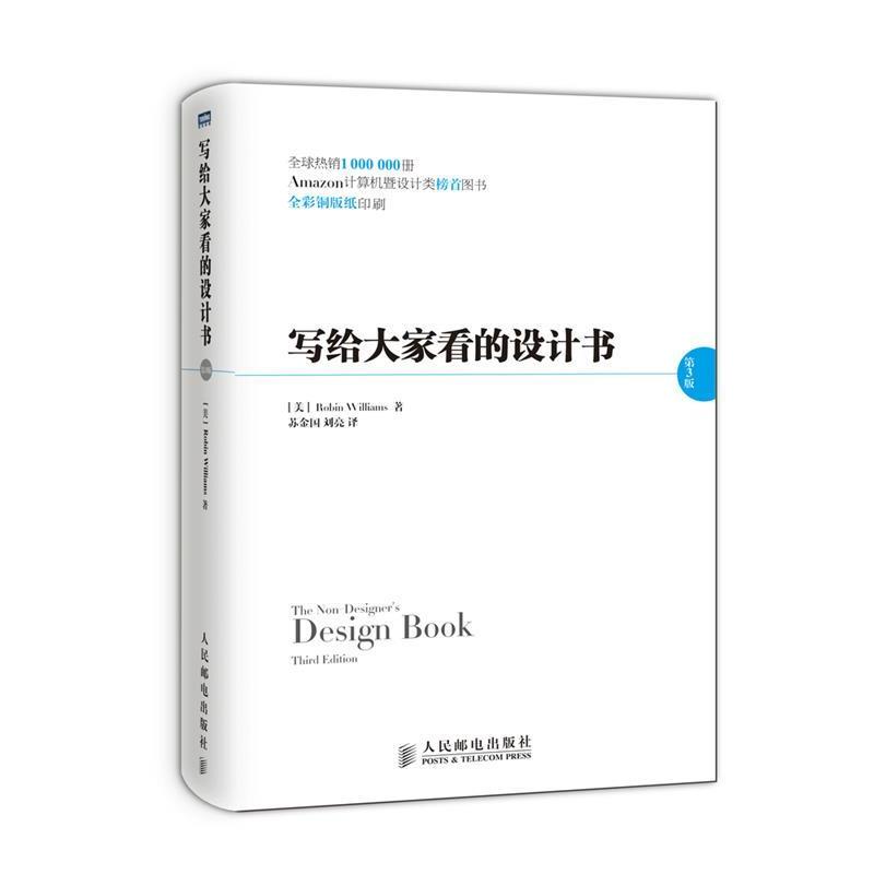 【正版书】 写给大家看的设计书 [美]威廉斯 著,苏金国,刘亮 译 人民邮电出版社