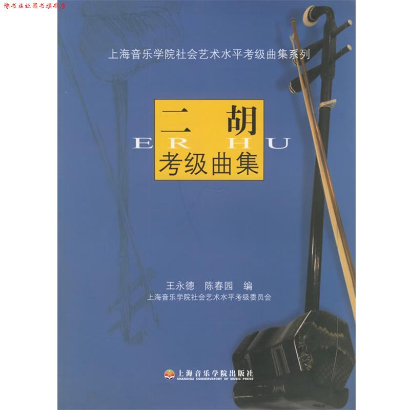 【正版书】 二胡考级曲集—上海音乐学院社会艺术水平考级曲集系列 王永德,陈春园 编 上海音乐学院出版社