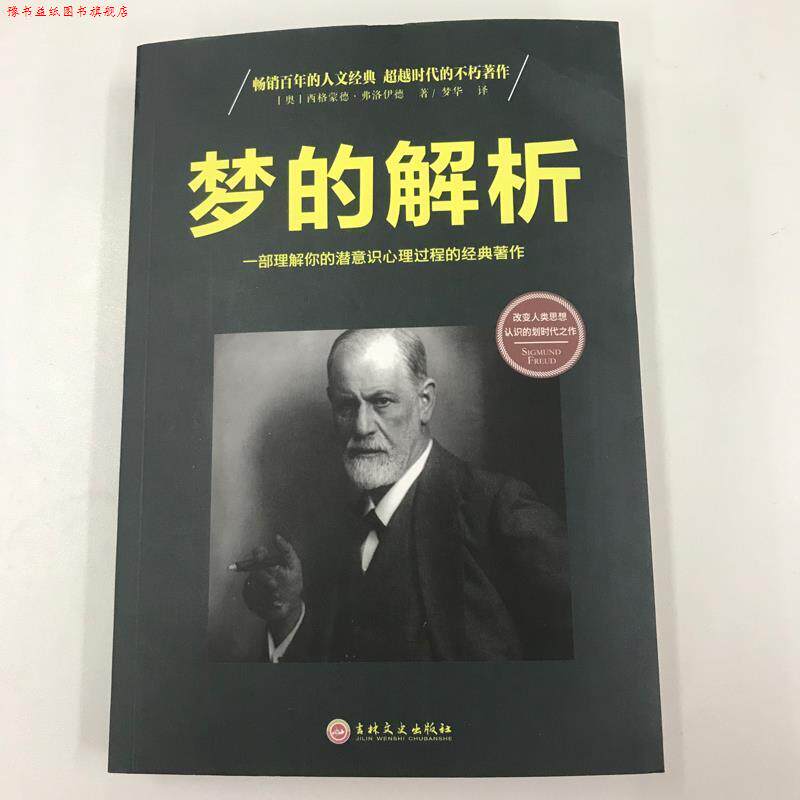 【正版书】 梦的解析 [奥]西格蒙德·弗洛伊德,梦华 吉林文史出版社