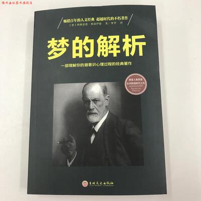 【正版书】 梦的解析 [奥]西格蒙德·弗洛伊德,梦华 吉林文史出版社