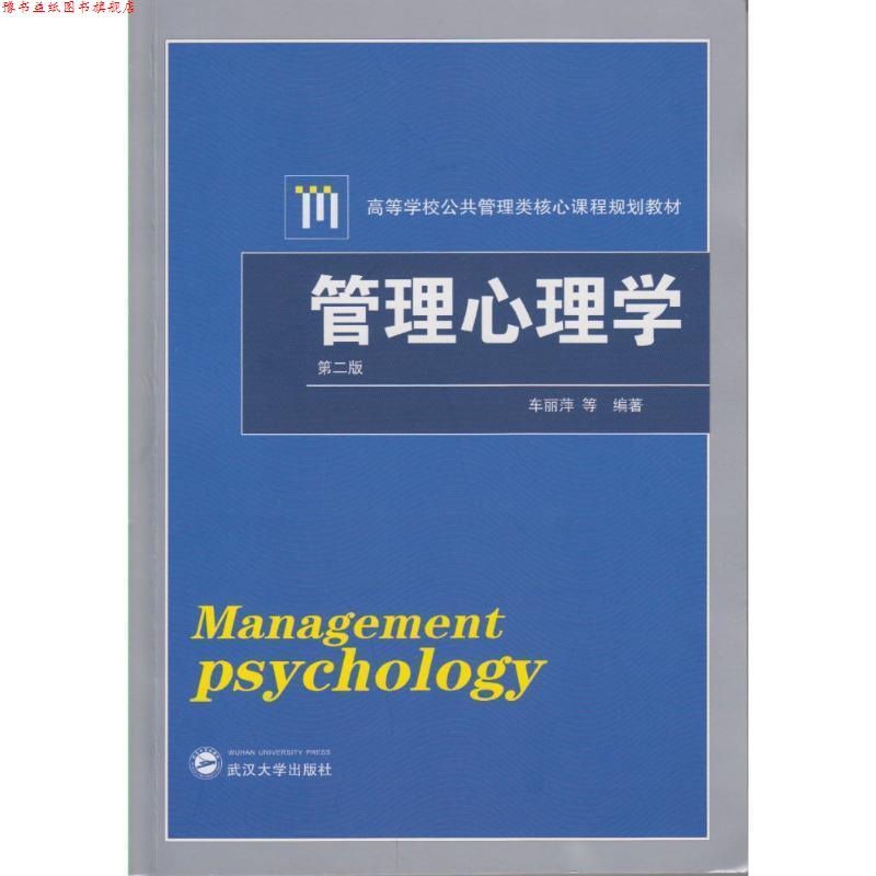 【正版书】 管理心理学 车丽萍 等 著 武汉大学出版社