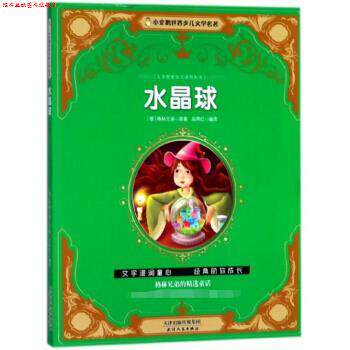【正版书】 水晶球 小企鹅世界少儿文学名著 [德]格林兄弟,吴燕红 天津人民出版社