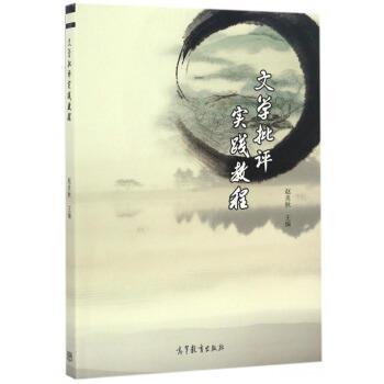 【正版书】 文学批评实践教程 赵炎秋 编 高等教育出版社