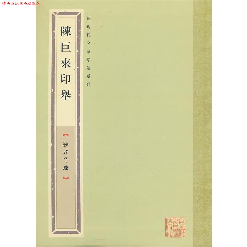 【正版书】 袖珍印馆 近现代名家篆刻系列---陈巨来印举 袁慧敏　编 上海书画出版社