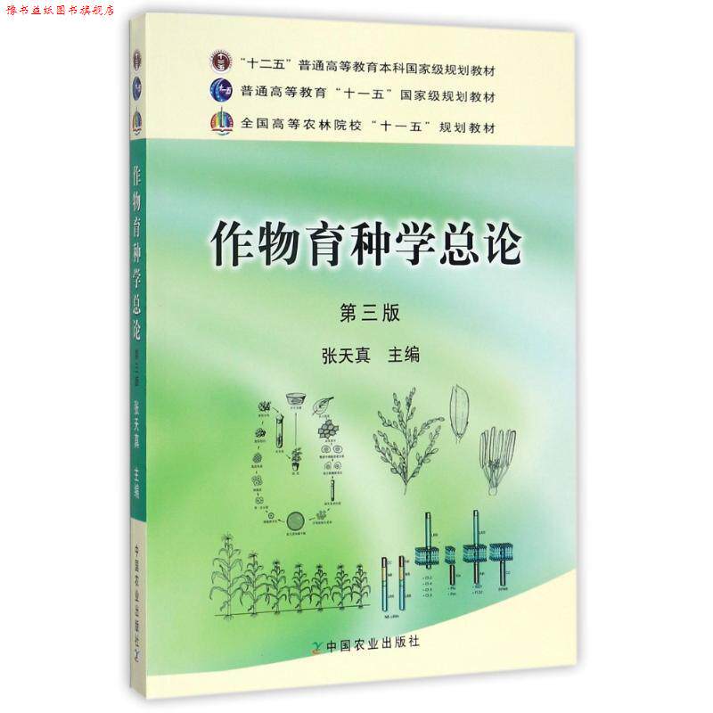 【正版书】 作物育种学总论 张天真　主编 中国农业出版社