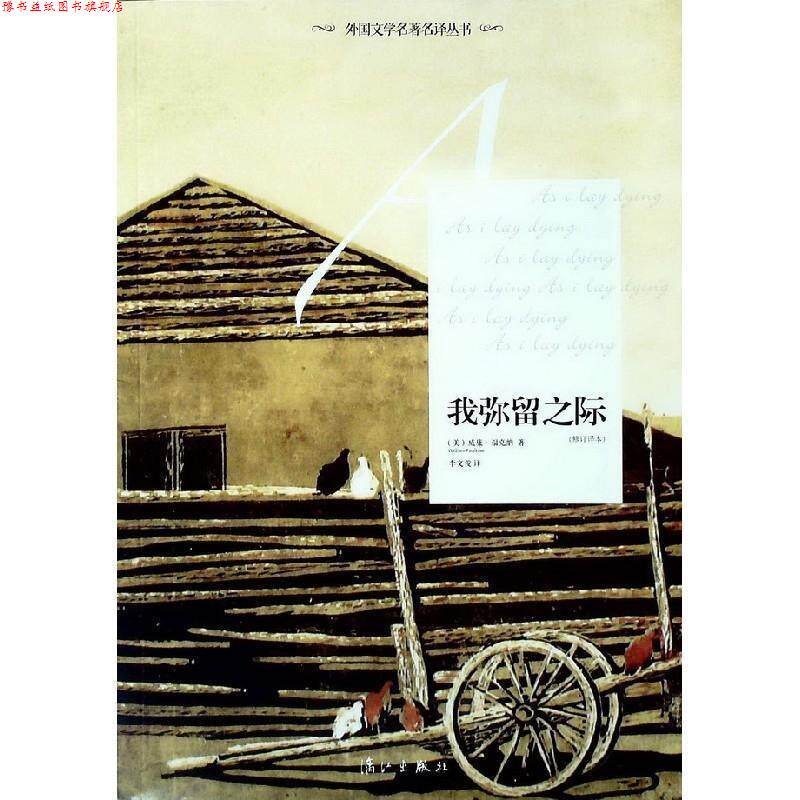 【正版书】 我弥留之际 (美)福克纳,李文俊 漓江出版社