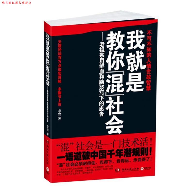 【正版书】 我就是教你混社会--老祖宗用鲜血和脑浆写下的人生忠告!混社会必须耐得住、忍得下、看得远、承受得住! 章岩 湖南文