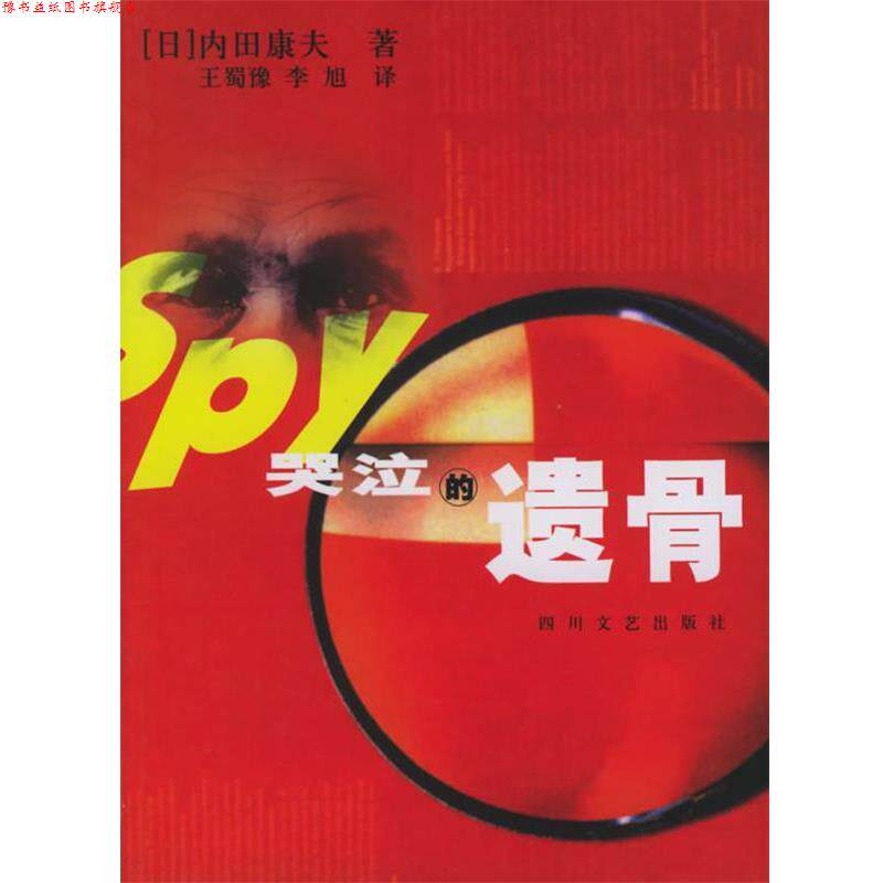 【正版书】 哭泣的遗骨—浅见光彦探案杰作系列丛书 (日)内田康夫,王蜀豫,李旭 四川文艺出版社