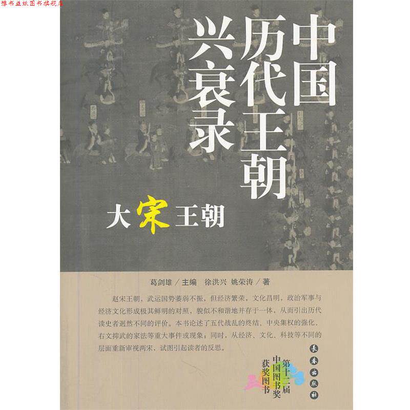 【正版书】 千秋兴亡——中国历代王朝兴衰录:大宋王朝 徐洪兴,姚荣涛 著 长春出版社
