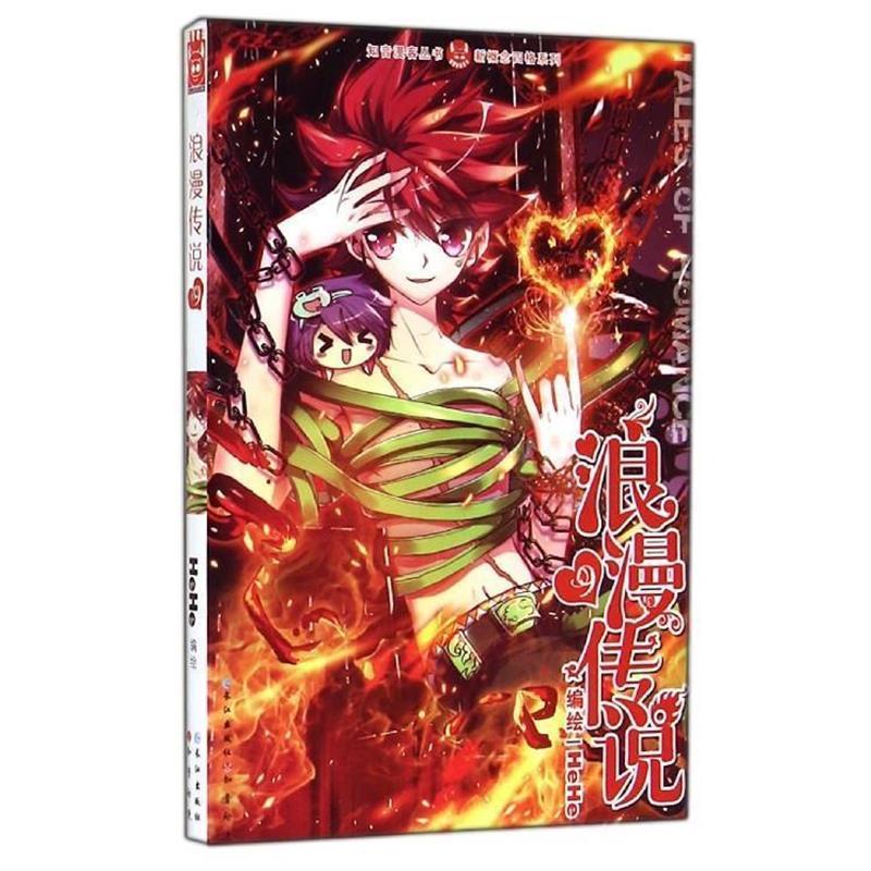 【正版书】 知音漫客丛书·新概念四格系列:浪漫传说 HeHe 绘 长江出版社