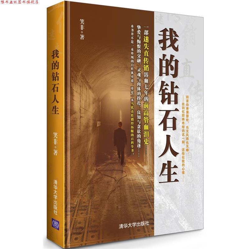 【正版书】 我的钻石人生 笑非 著 清华大学出版社