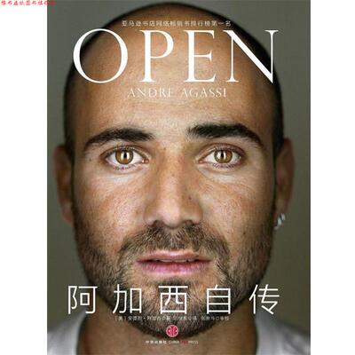 【正版书】 阿加西自传 (美)阿加西 著,刘世东 译 中信出版社