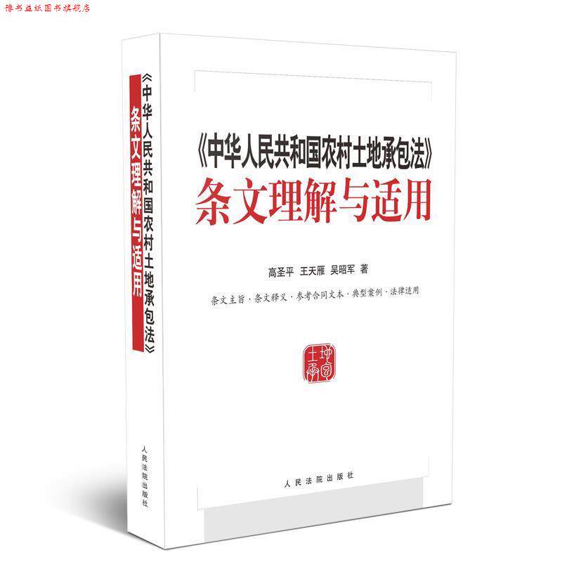 【正版书】 中华人民共和国农村土地承包法 条文理解与适用 高圣平,王天雁,吴昭军 著 人民法院出版社