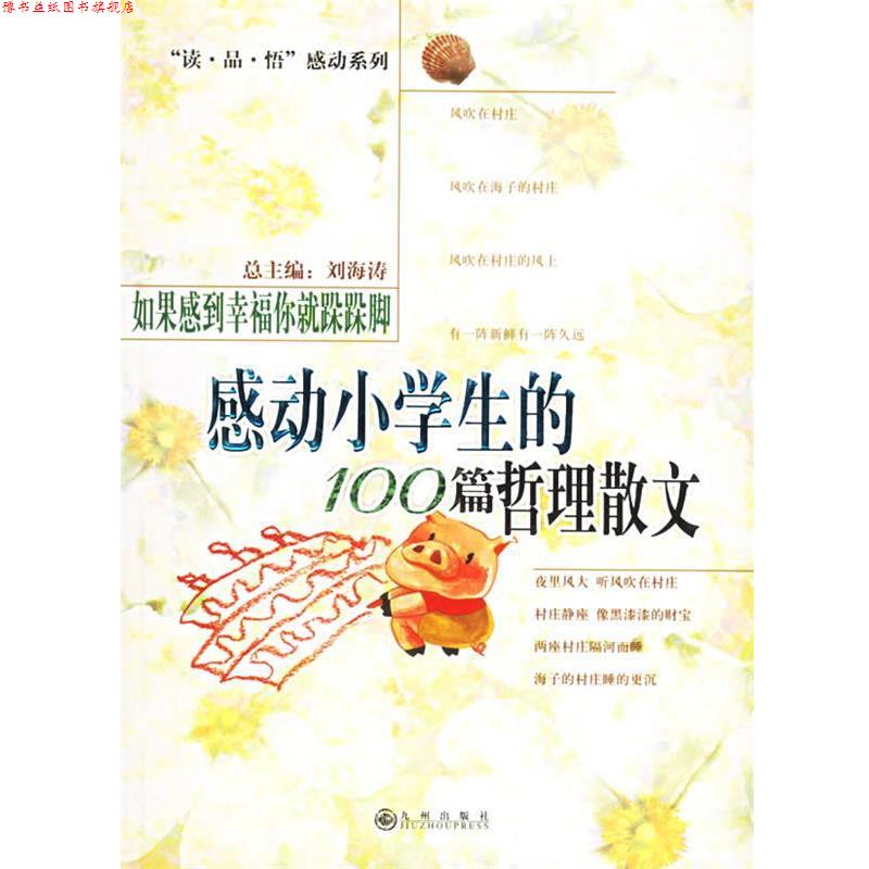 【正版书】 如果感到幸福你就跺跺脚:感动小学生的100篇哲理散文 刘海涛 主编 九州出版社
